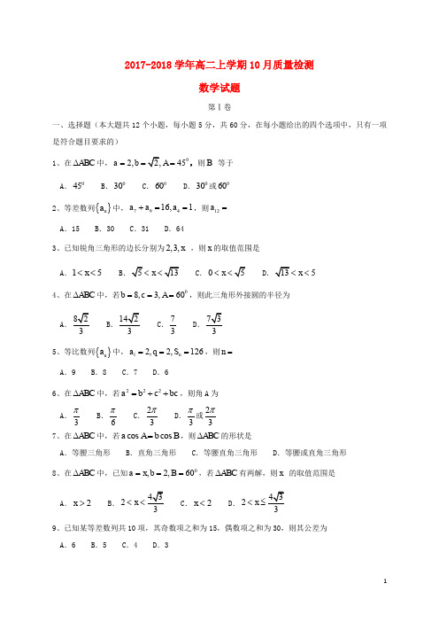 山东省枣庄市高二数学上学期10月质量检测试题