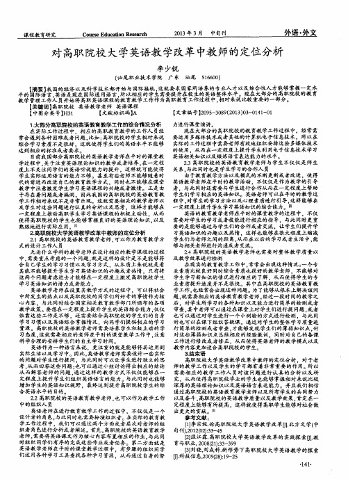 对高职院校大学英语教学改革中教师的定位分析