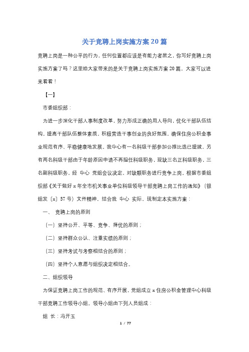 关于竞聘上岗实施方案20篇