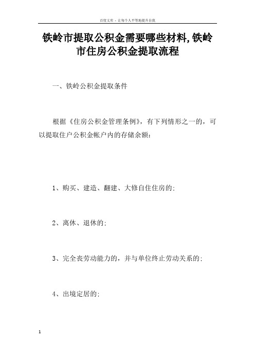 铁岭市提取公积金需要哪些材料铁岭市住房公积金提取流程