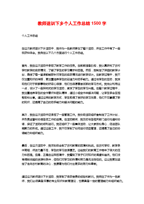 教师送训下乡个人工作总结