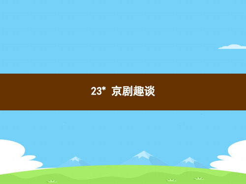 六年级上册语文习题课件-23  京剧趣谈 部编版(共9张PPT)语文课件PPT