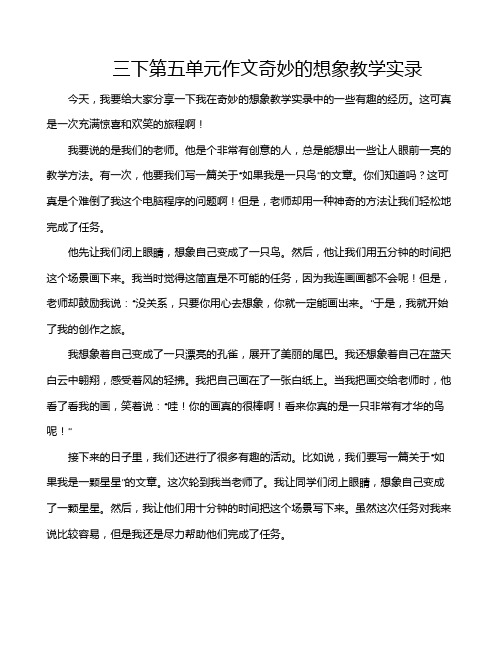 三下第五单元作文奇妙的想象教学实录