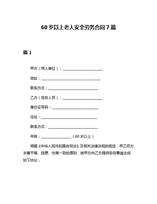 60岁以上老人安全劳务合同7篇