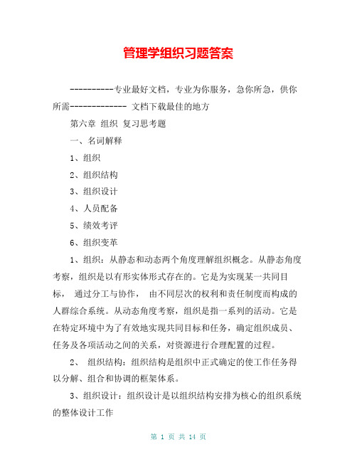 管理学组织习题答案【共13页】