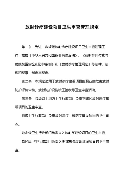 放射诊疗建设项目卫生审查管理规定.doc放射诊疗建设项目卫生审查管理规定