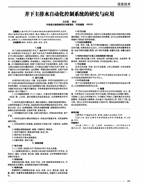 井下主排水自动化控制系统的研究与应用