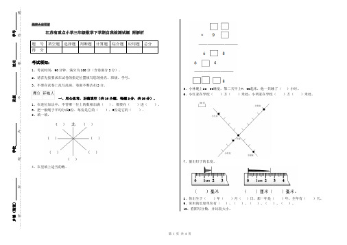 江苏省重点小学三年级数学下学期自我检测试题 附解析