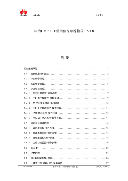 OMC LTE常用信令跟踪指导  V10