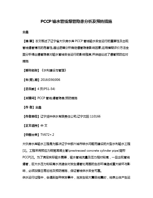 PCCP输水管线爆管隐患分析及预防措施