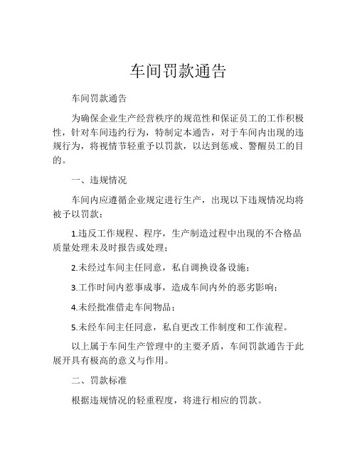 车间罚款通告