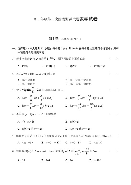 高三年级第三次阶段测试试题数学试卷