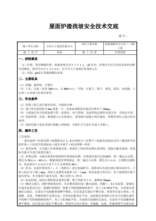 屋面炉渣技术交底