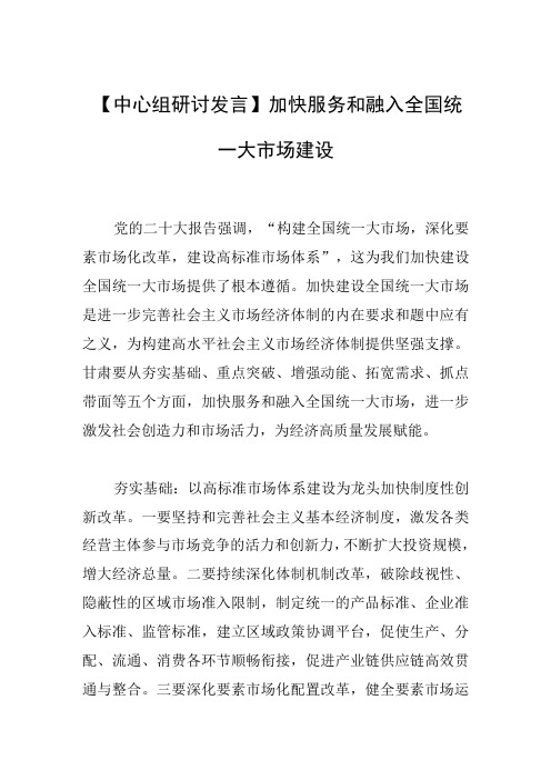 【中心组研讨发言】加快服务和融入全国统一大市场建设