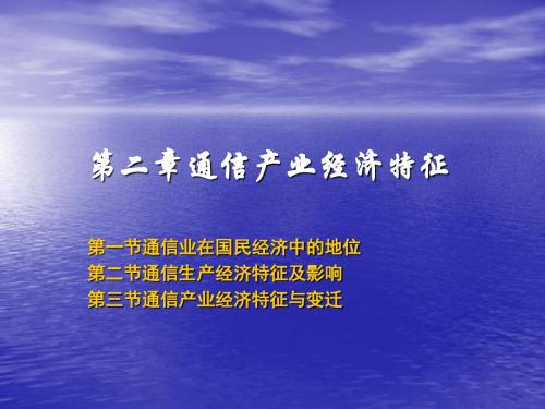 通讯经济学 第二章通信产业经济特征分析讲解