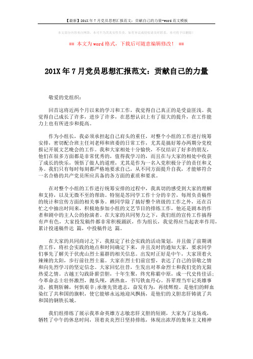 【最新】201X年7月党员思想汇报范文:贡献自己的力量-word范文模板 (2页)