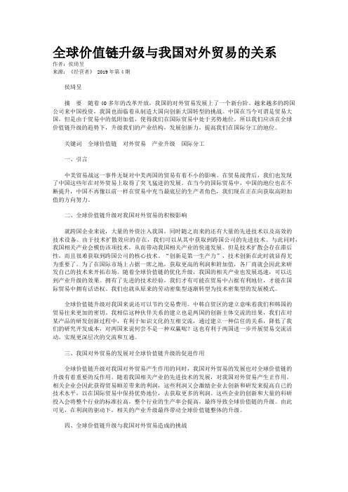 全球价值链升级与我国对外贸易的关系