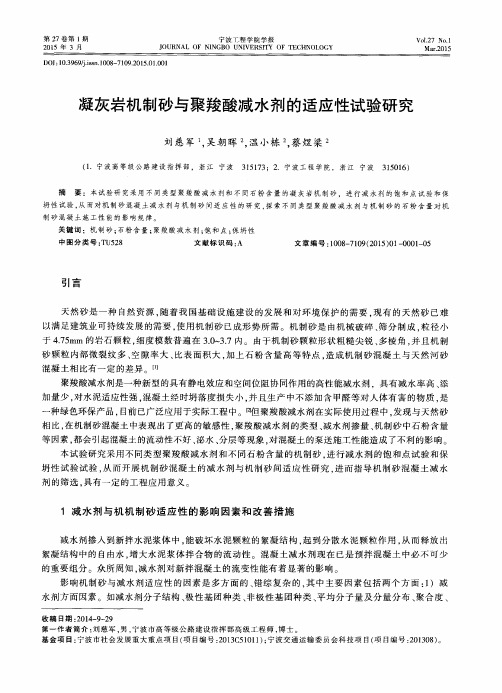 凝灰岩机制砂与聚羧酸减水剂的适应性试验研究