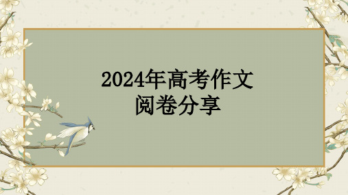 2024高考作文阅卷心得体会+课件