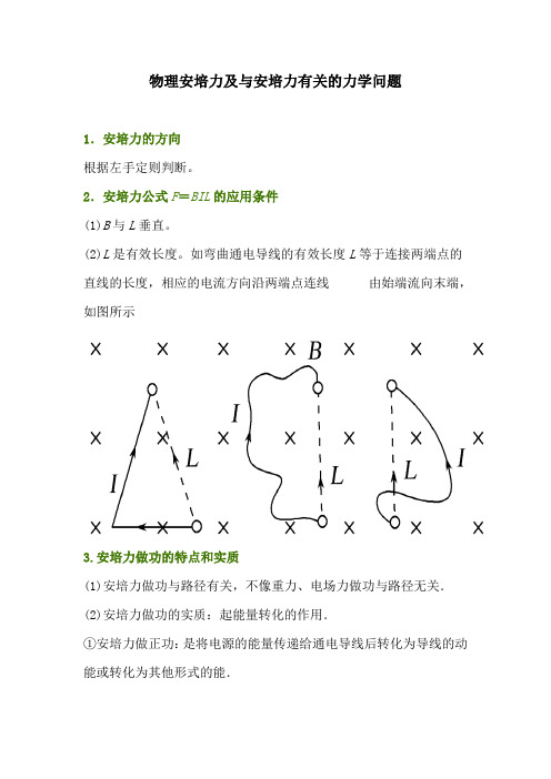 物理安培力及与安培力有关的力学问题