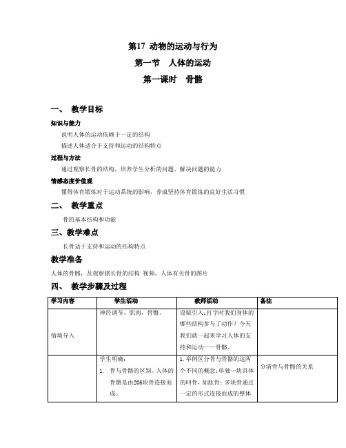 苏科版生物八年级上册 6.17.1 人体的运动 --骨骼 教案