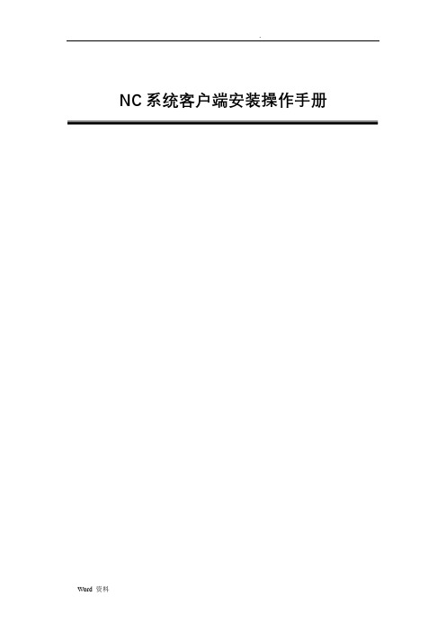 NC客户端安装操作手册