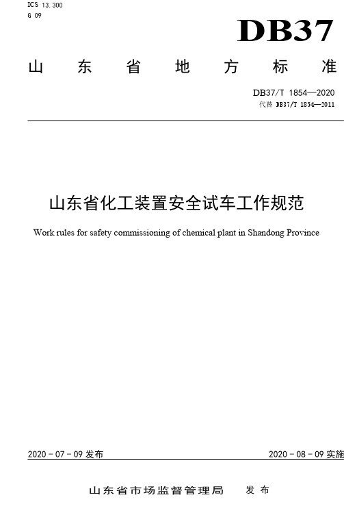 山东DB37T 1854—2020  山东省化工装置安全试车工作规范