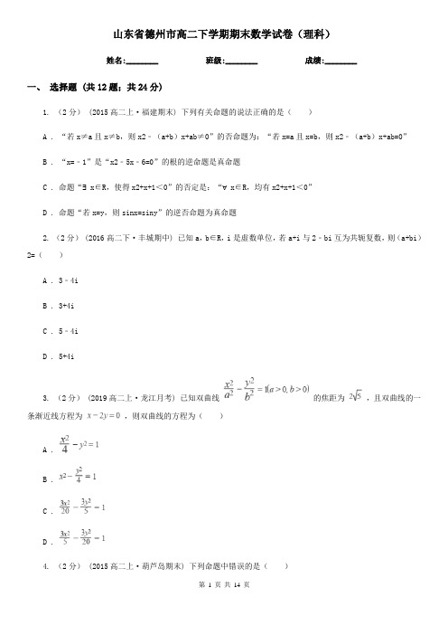 山东省德州市高二下学期期末数学试卷(理科)