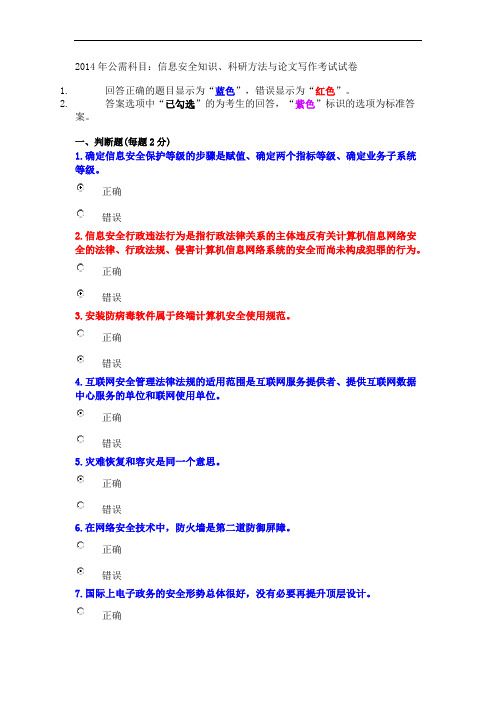 2014年公需科目：信息安全知识、科研方法与论文写作考试试卷