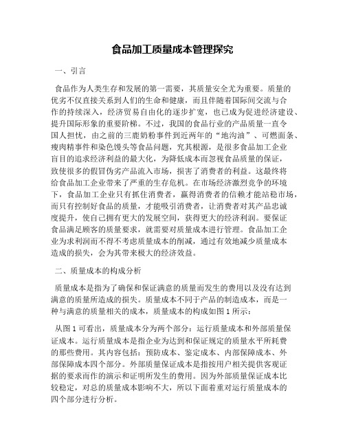 食品加工质量成本管理探究