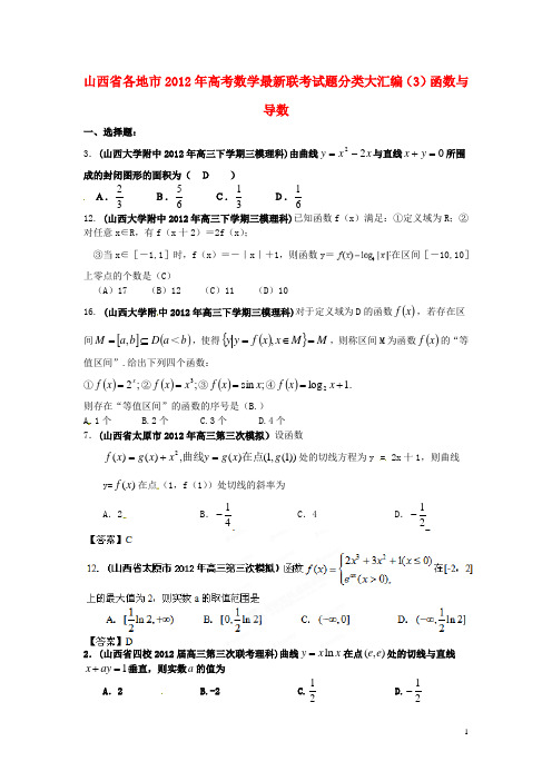 山西省各地市2012年高考数学最新联考试题分类大汇编(3)函数与导数