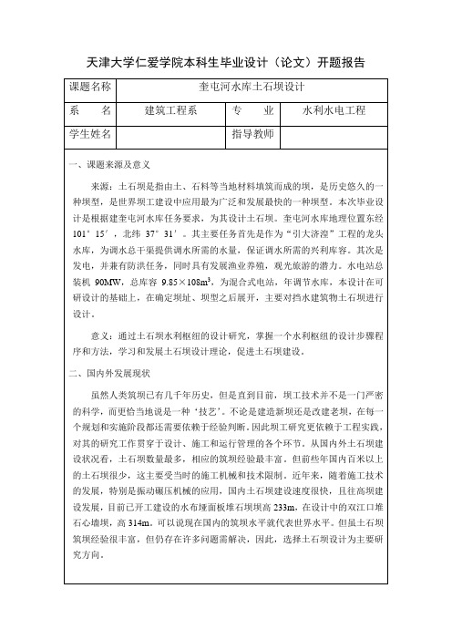 天津大学仁爱学院本科生毕业设计开题报告