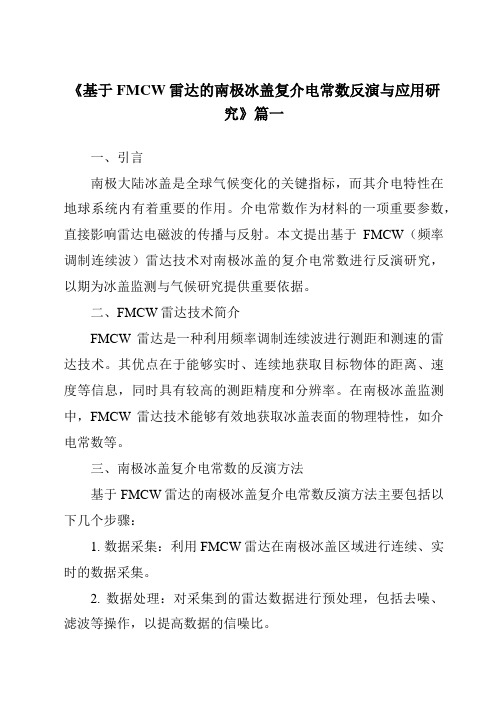 《基于FMCW雷达的南极冰盖复介电常数反演与应用研究》范文