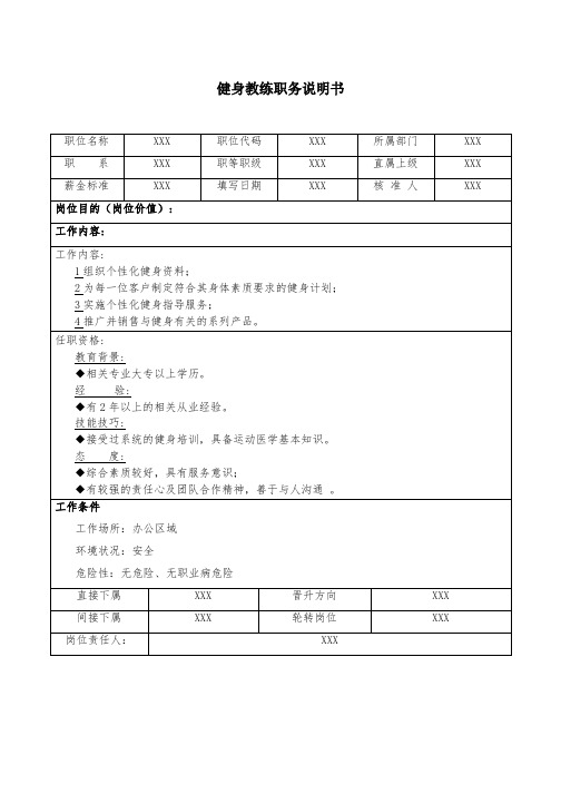 健身教练职务说明书