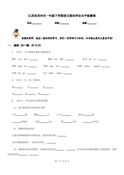 江苏省苏州市一年级下学期语文期末学业水平检测卷