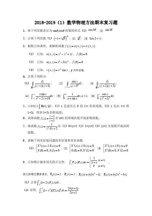 2018-2019(1)数学物理方法期末复习题