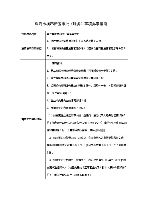 珠海市横琴新区审批(服务)事项办事指南