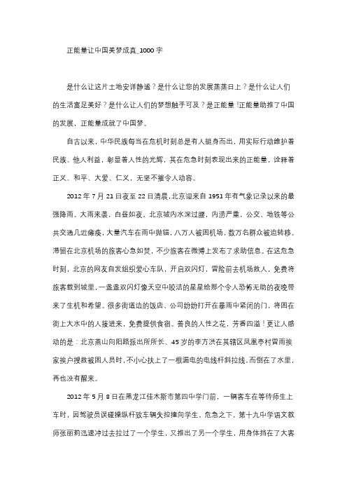 作文   高中作文   高三   议论文   正能量让中国美梦成真_1000字