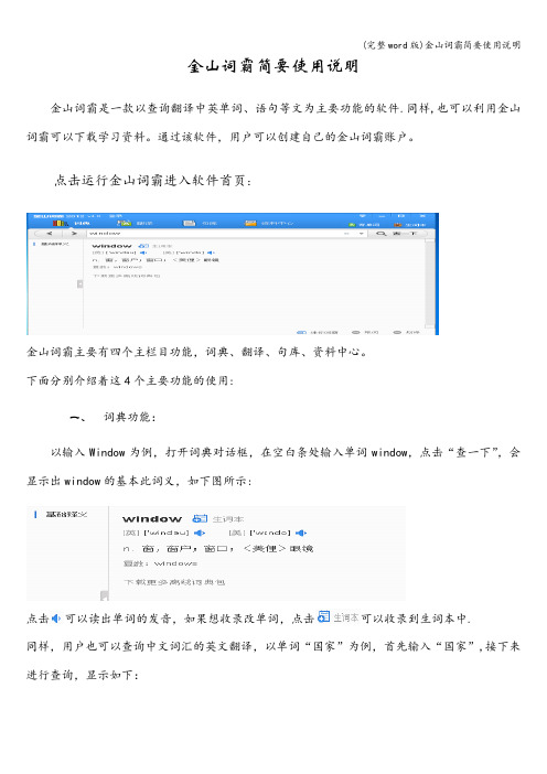 (完整word版)金山词霸简要使用说明