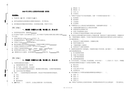 2020年大学生入党培训考试试题 含答案