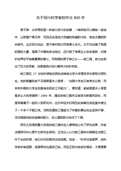 关于绍兴科学家的作文800字