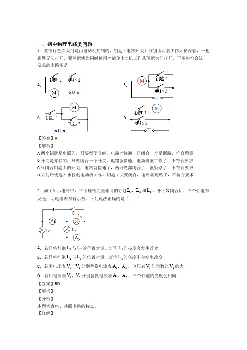 2020-2021中考物理综合题专练∶电路类问题附答案解析