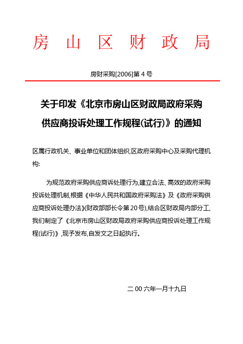 关于印发《北京市房山区财政局政府采购供应商投诉处理工作规程