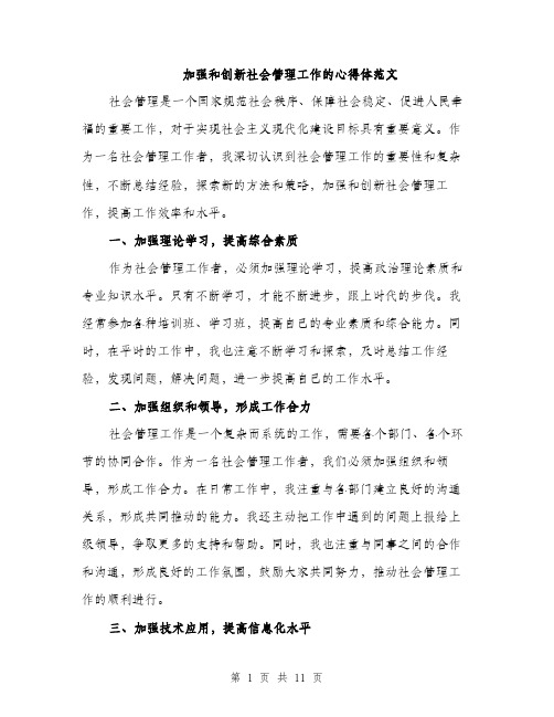 加强和创新社会管理工作的心得体范文（五篇）