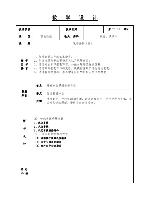 汽车保险与理赔-41.42课时 教案  现场查勘(三)