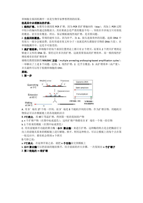 MALBAC单细胞全基因组测序详细解析