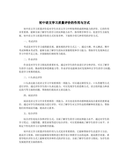 初中语文学习质量评价的作用与方式