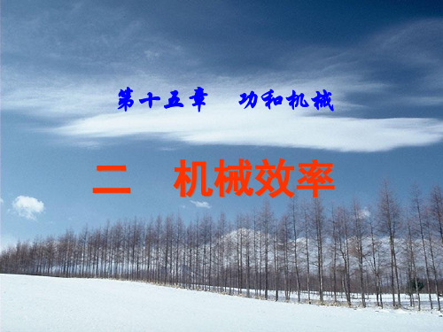 人教版八年级物理下册12.3机械效率(共16张PPT)