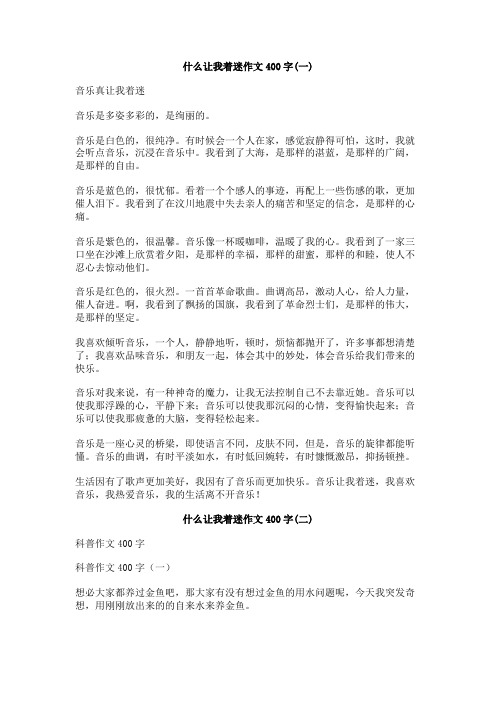 什么让我着迷作文400字