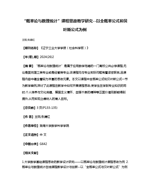 “概率论与数理统计”课程思政教学研究--以全概率公式和贝叶斯公式为例